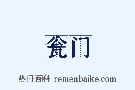 瓮门是什么意思的图片